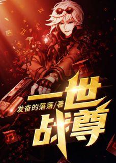 一世战尊发奋的落著