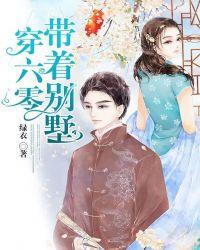 带着别墅穿六零格格党