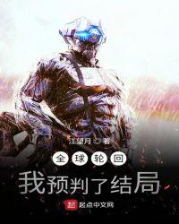 全球轮回我预判了结局无弹窗