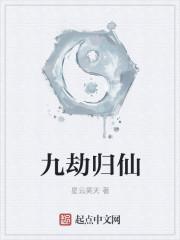 九劫真仙全文免费阅读