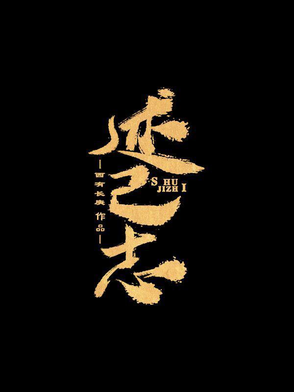 述己志80章