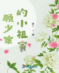 顾少家的小祖宗TXT