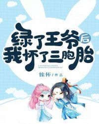 绿了王爷后我怀了三胞胎逆水寒第43集