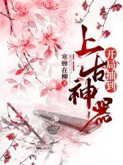 开局签到上古神器