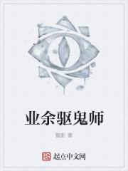 驱鬼的职业