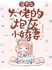 穿书之大佬的炮灰小娇妻免费