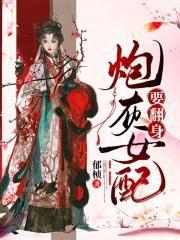 炮灰女配要翻身txt