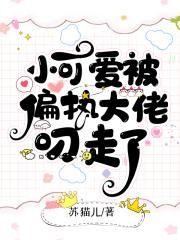 小可爱被偏执大佬叼走了免费