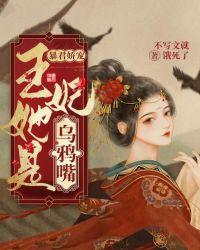 暴君娇宠王妃她是乌鸦嘴