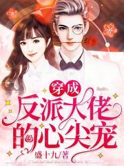 穿成反派大佬的心尖宠[娱乐圈