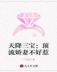 天降三宝顶流娇妻不好惹TXT