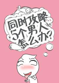 同时攻略五个男人怎么办结局