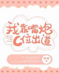 我靠嘴炮c位出道类似