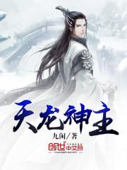 天龙神主几个女主角