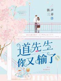 道先生你又输了笔趣阁