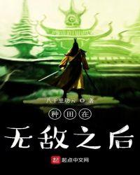 种田在无敌之后123