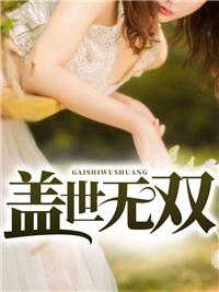 盖世无双的近义词