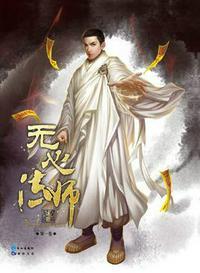 无心法师第二季免费观看完整版