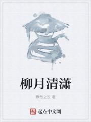 write as 柳月清