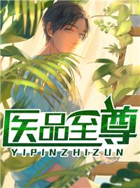至尊神医阳顶天全文最新章节