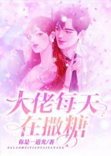 和豪门大佬契约婚txt