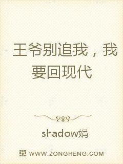 王爷别追我我要回现代免费阅读