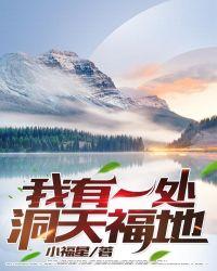 随身带着洞天仙境