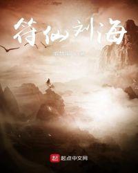 符仙刘海起点