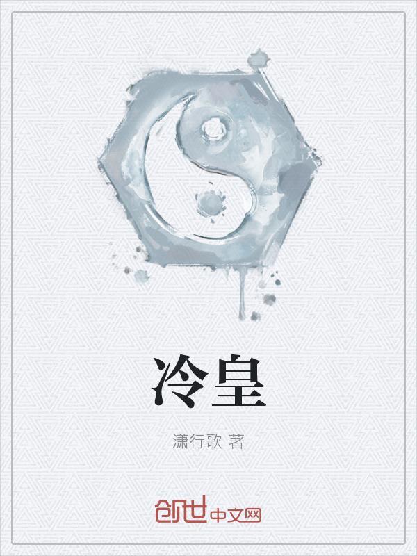 冷皇的笑妃