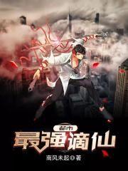 都市最强谪仙黑夜de白羊九桃