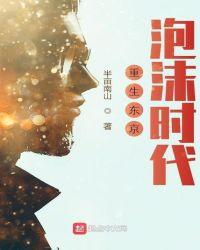 重生东京泡沫时代女主有几个