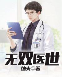 医世无双免费