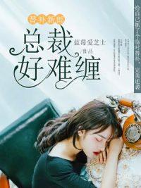 替补新郎总裁好难缠 蓝莓爱芝士