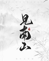 悠然见南山的诗句