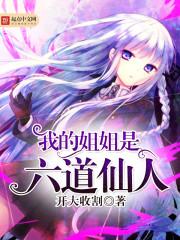 我的姐姐是六道仙人女主角有几个