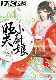 旺夫小厨娘百度
