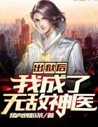 出狱后我成了无敌神医笔题阁