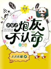穿成炮灰后我不认命