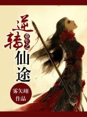 重生之逆转仙途txt