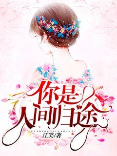 你是人间归途苏忆顾枭生免费