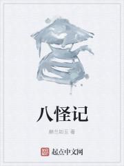 八怪记念馆的历史由来