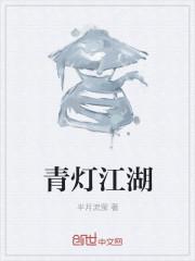江湖十一青灯古刹
