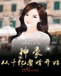 神豪从千亿赘婿开始TXT