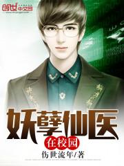 妖孽仙医在校园tvt