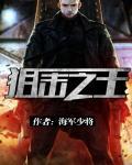 狙击之王迅雷 1080P 1080P