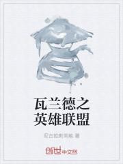 英雄联盟莫兰德