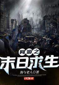 网游之末日求生t