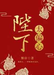 陛下太偏心晋江手机版