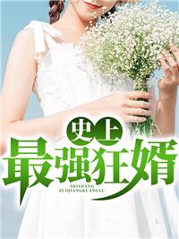 史上最强狂婿林天