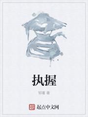 执握说文解字区别